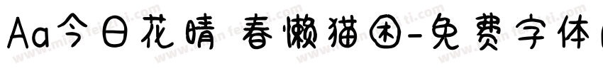 Aa今日花晴 春懒猫困字体转换